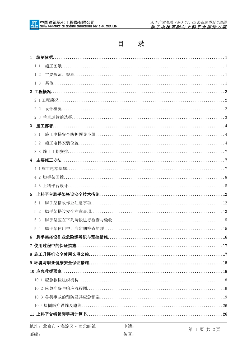 施工电梯基础与上料平台施工方案培训资料_第2页