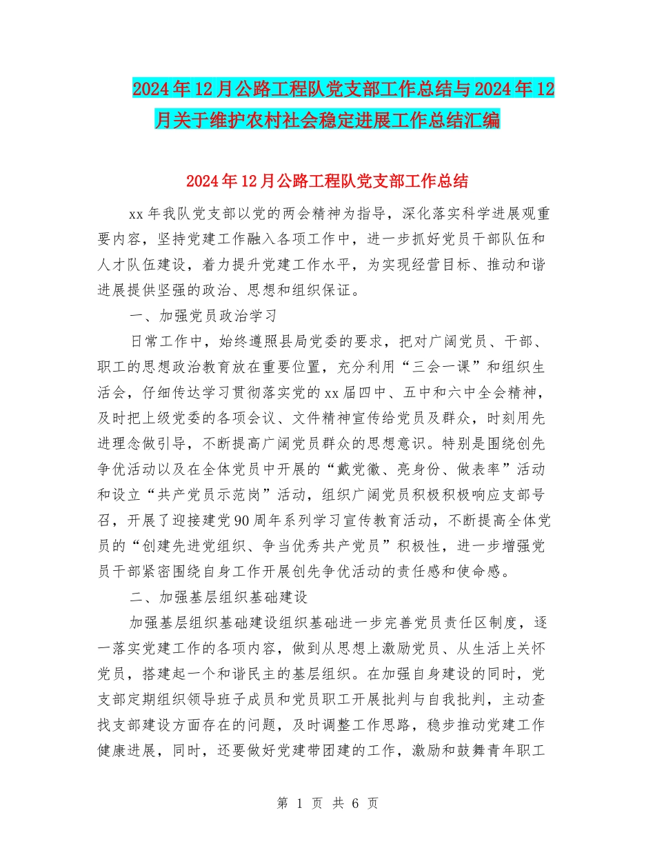 2024年12月公路工程队党支部工作总结与2024年12月关于维护农村社会稳定发展工作总结汇编_第1页