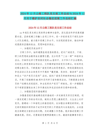 2024年12月公路工程队党支部工作总结与2024年12月关于维护农村社会稳定发展工作总结汇编