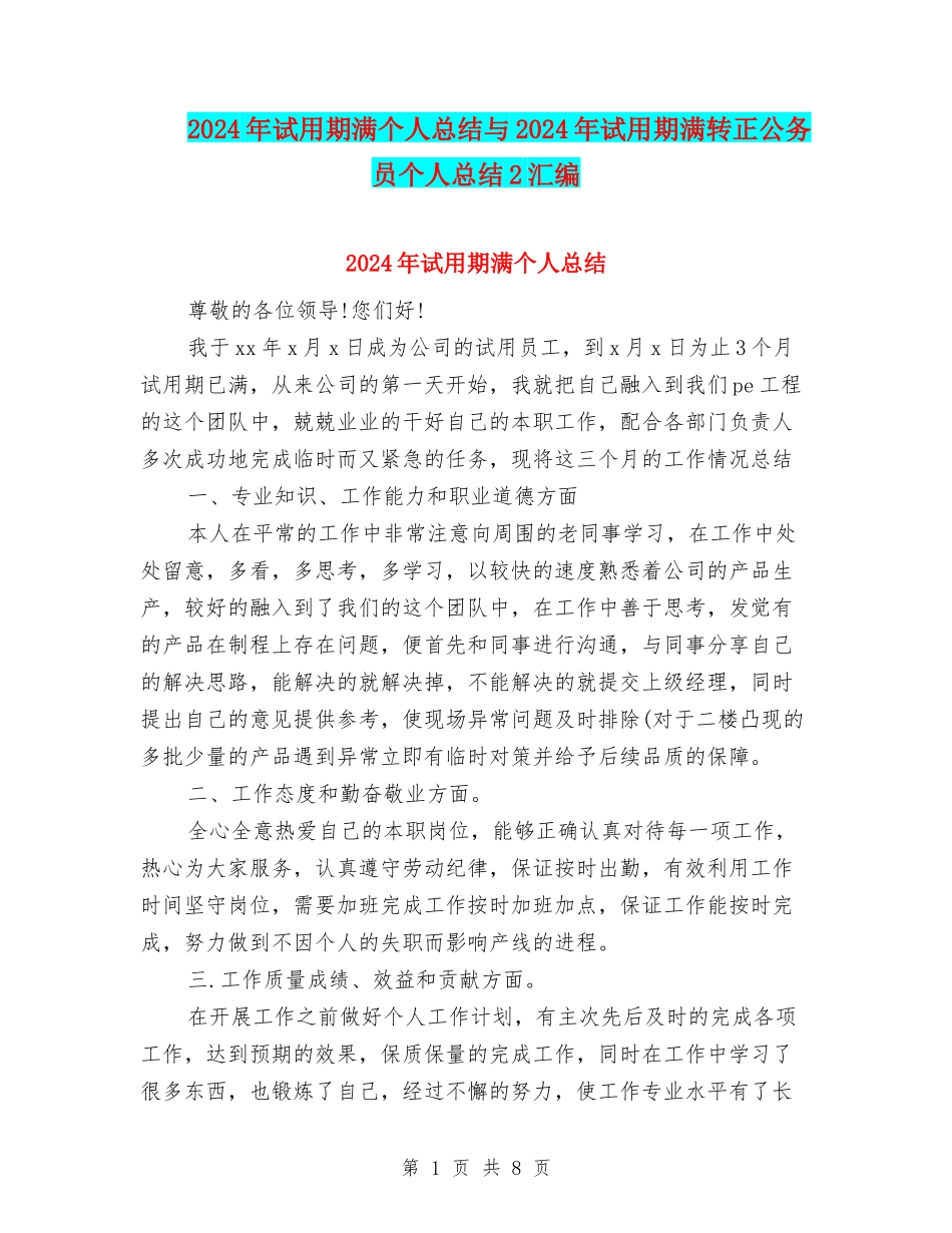 2024年试用期满个人总结与2024年试用期满转正公务员个人总结2汇编_第1页