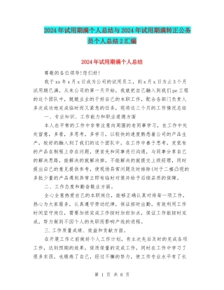2024年试用期满个人总结与2024年试用期满转正公务员个人总结2汇编