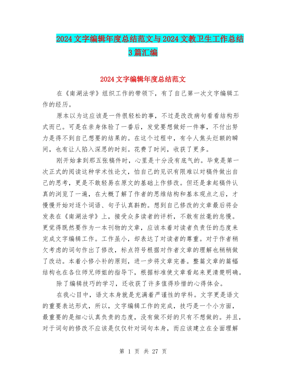 2024文字编辑年度总结范文与2024文教卫生工作总结3篇汇编_第1页