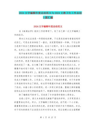 2024文字编辑年度总结范文与2024文教卫生工作总结3篇汇编