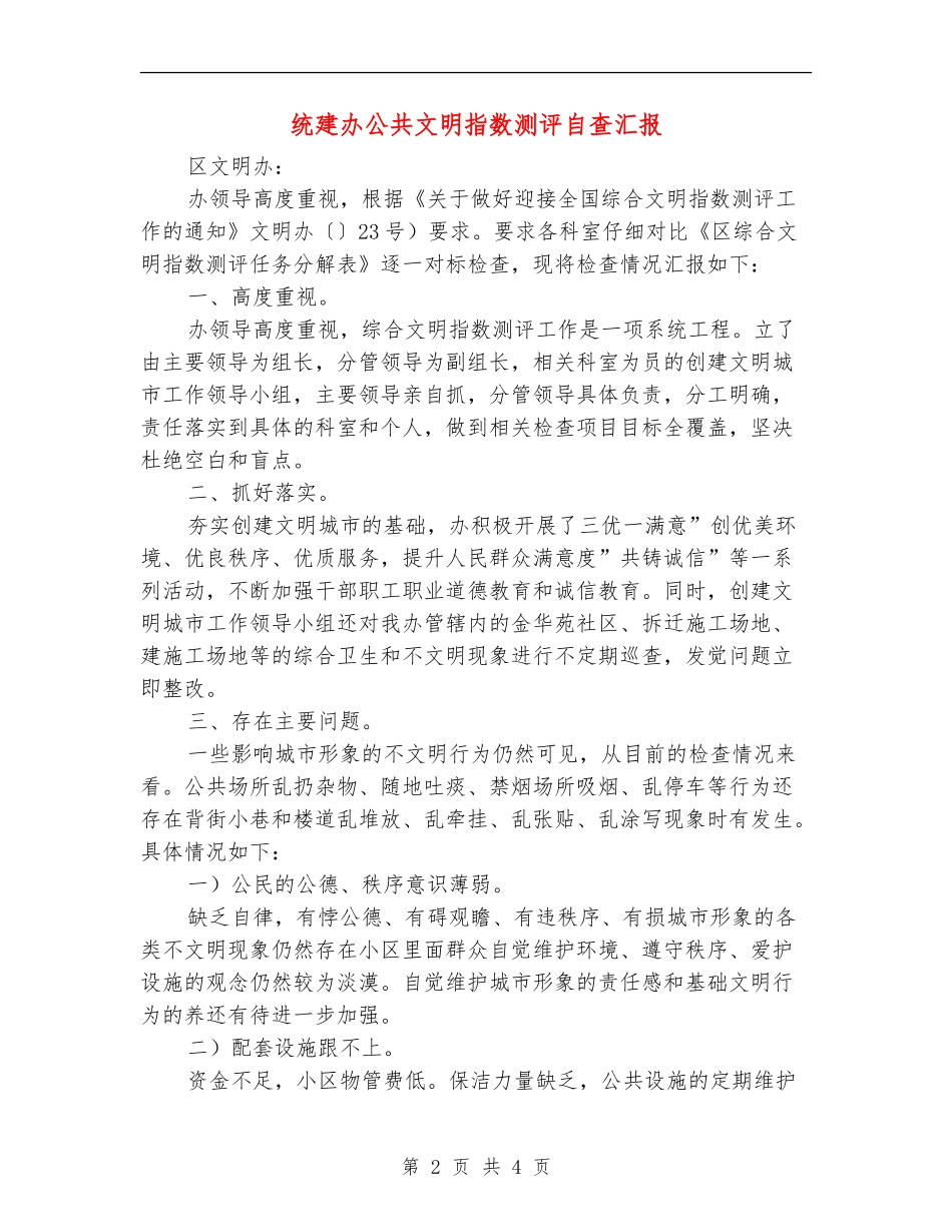 统建办公共文明指数测评自查汇报_第2页