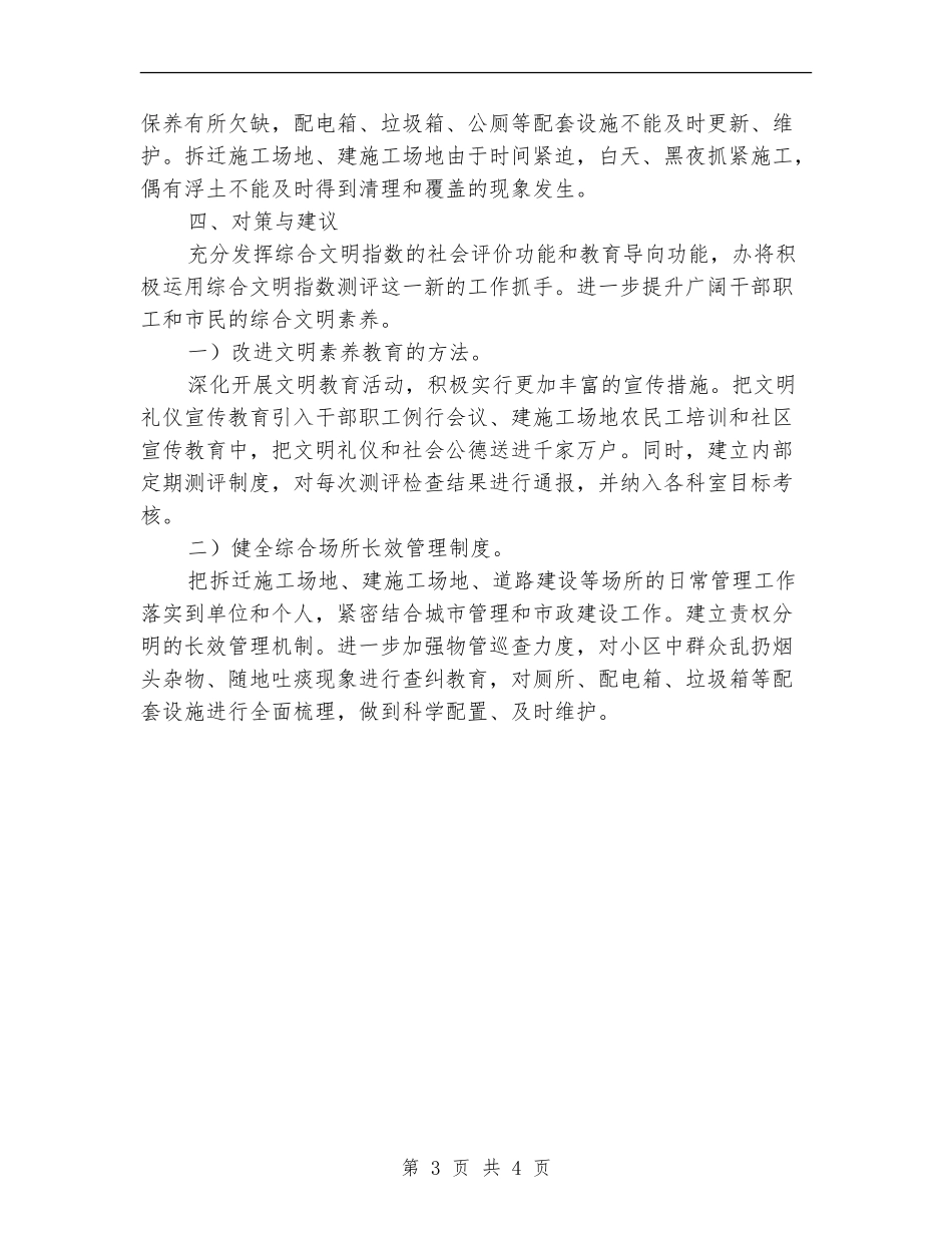 统建办公共文明指数测评自查汇报_第3页