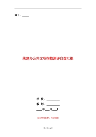 统建办公共文明指数测评自查汇报