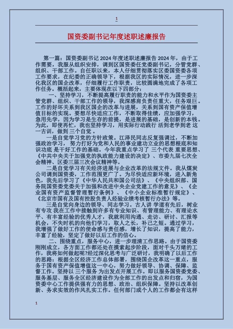 国资委副书记年度述职述廉报告_第1页