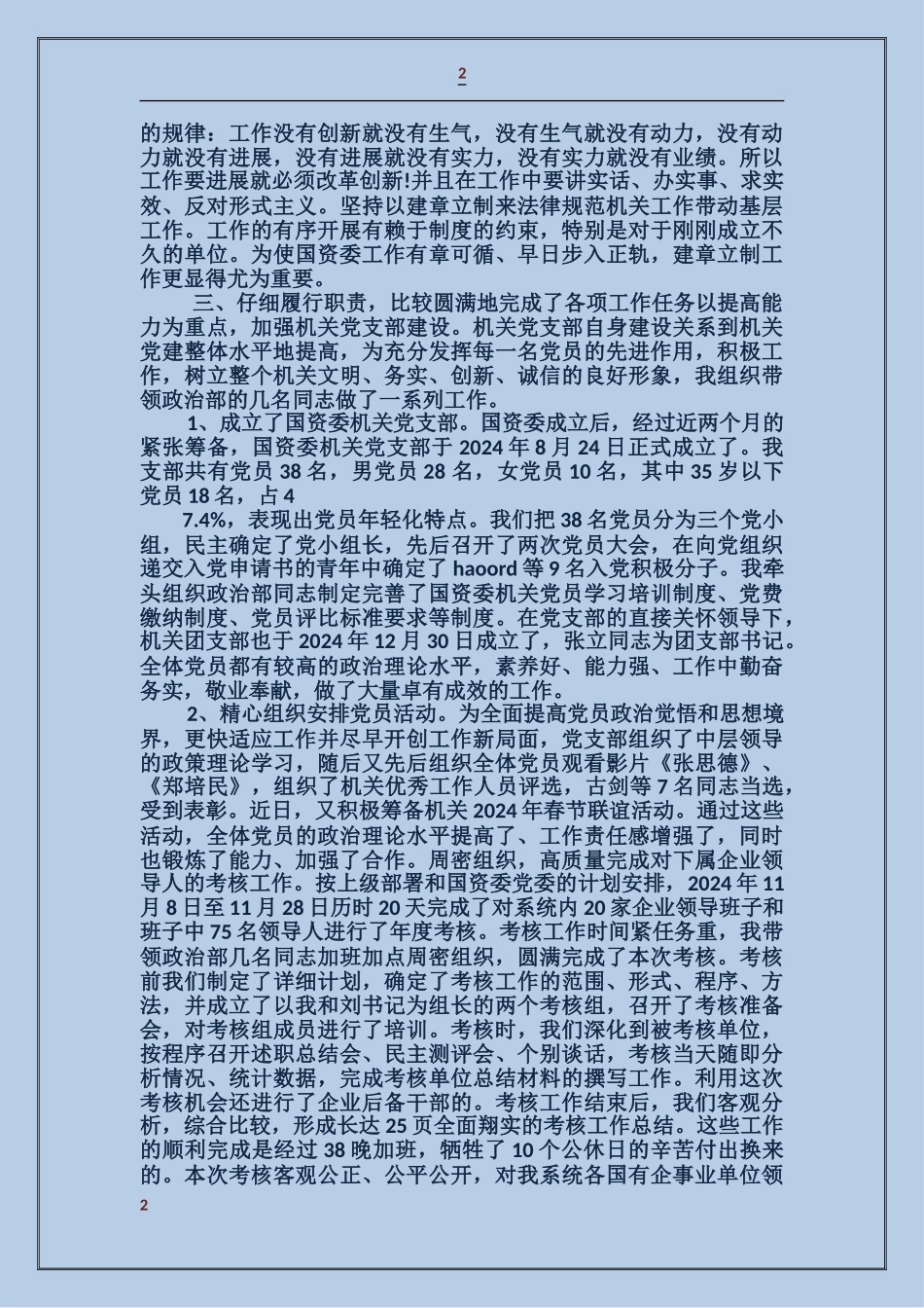 国资委副书记年度述职述廉报告_第2页