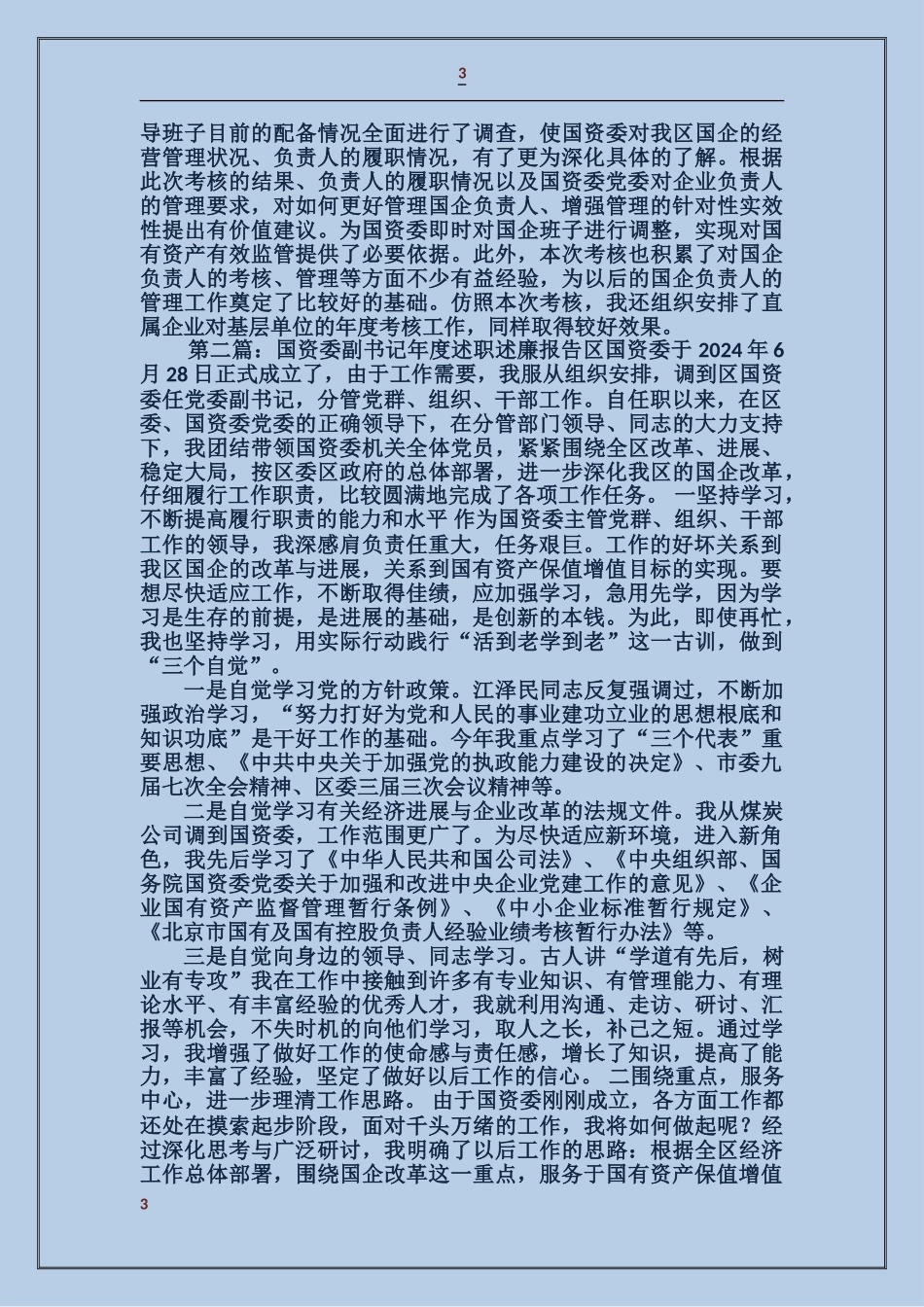 国资委副书记年度述职述廉报告_第3页