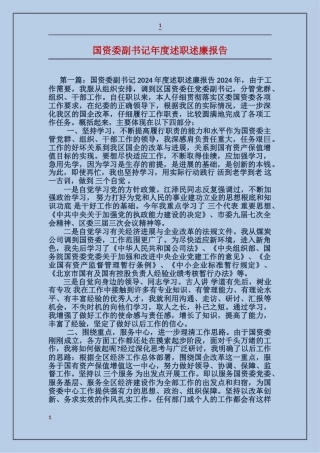 国资委副书记年度述职述廉报告