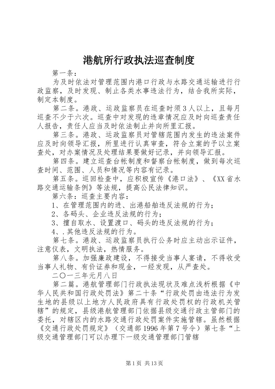 港航所行政执法巡查规章制度_第1页