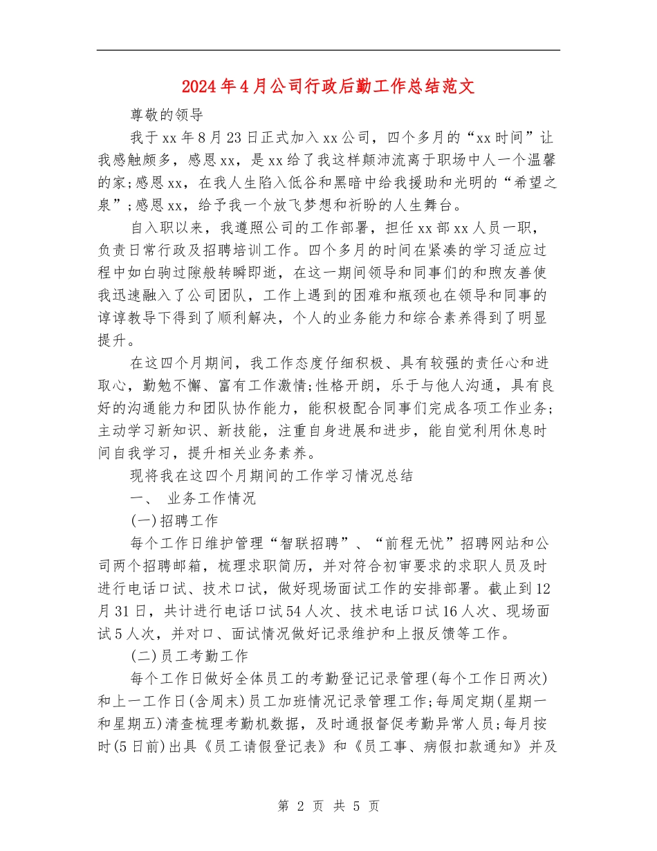 2024年4月公司行政后勤工作总结范文_第2页