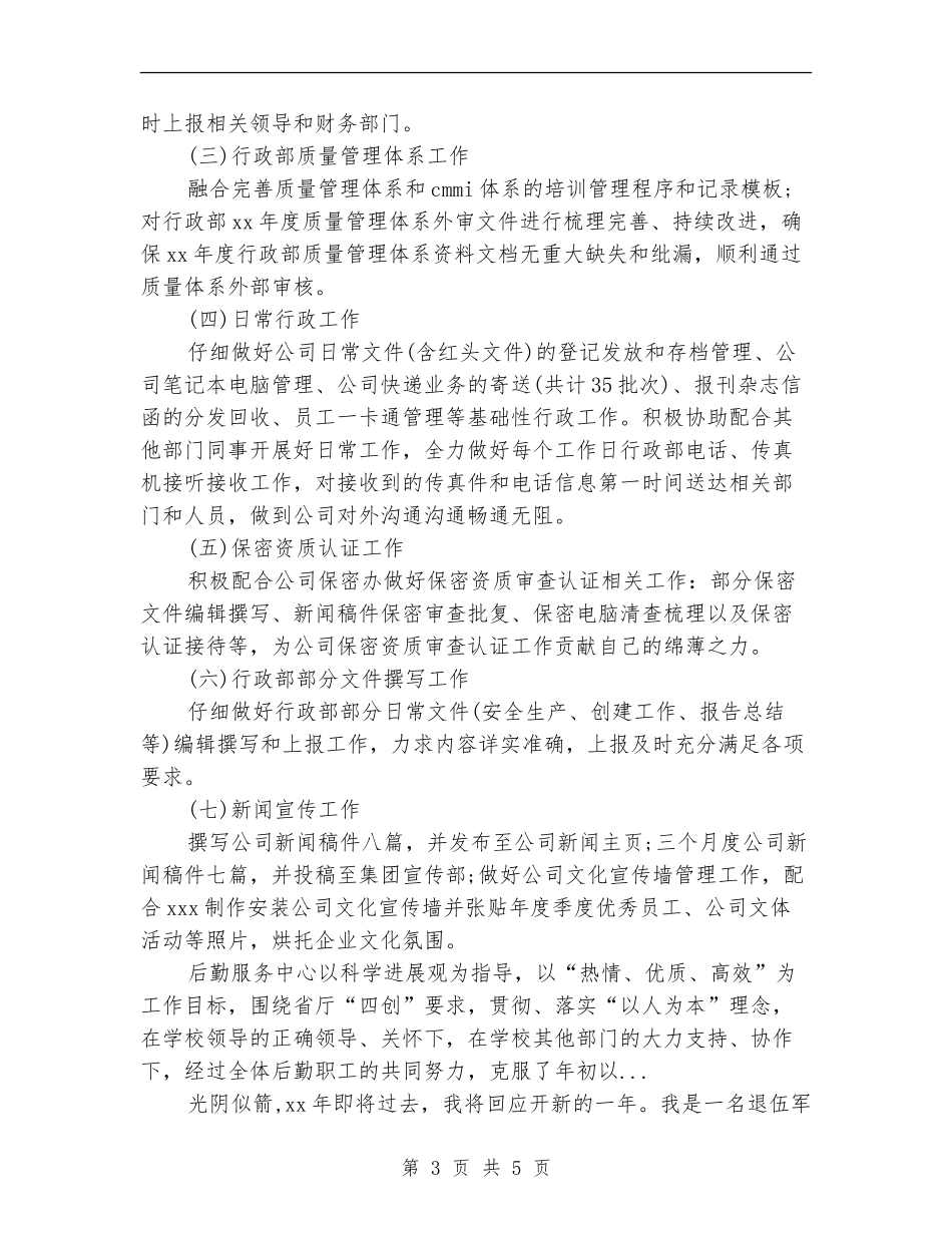 2024年4月公司行政后勤工作总结范文_第3页
