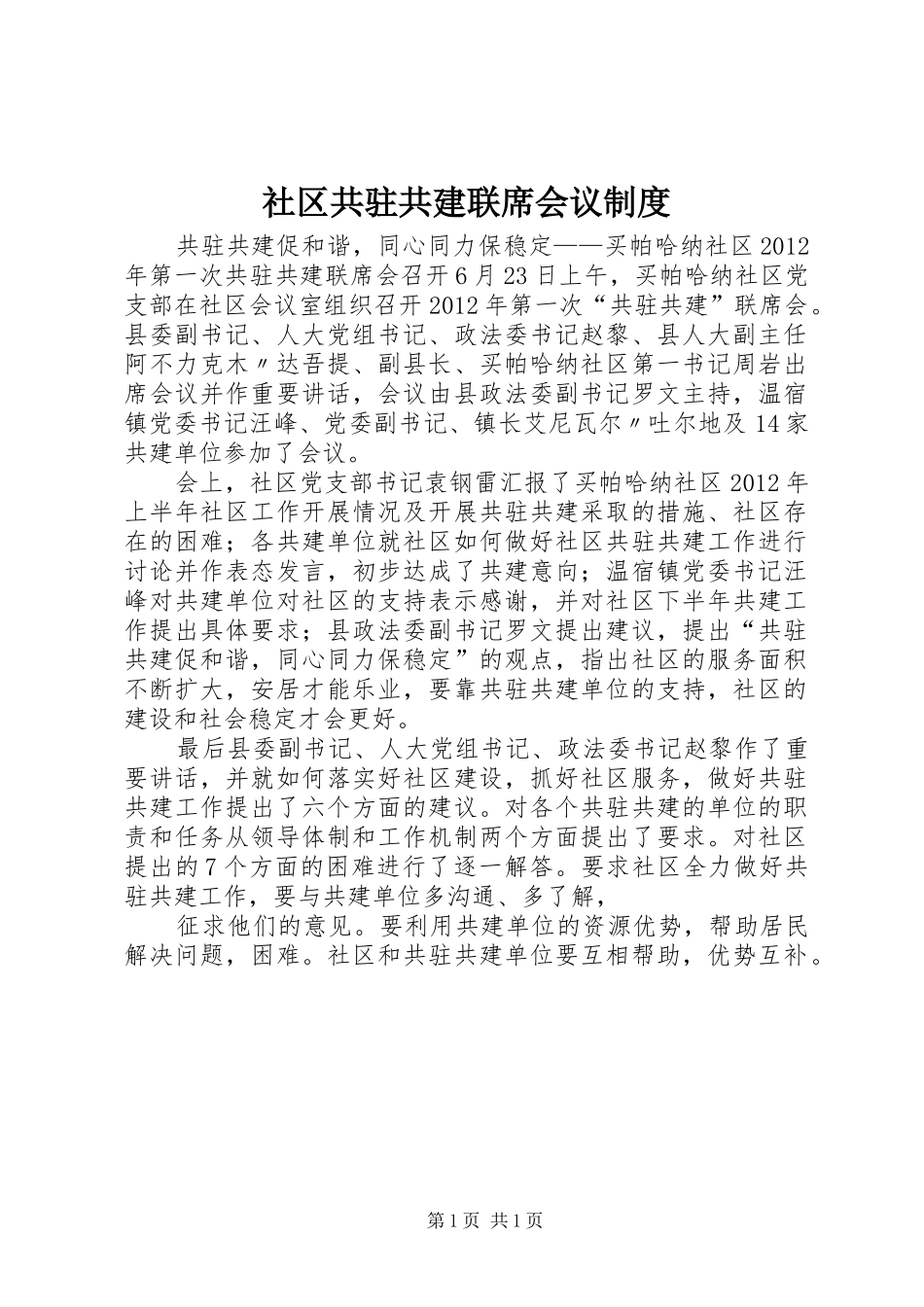 社区共驻共建联席会议规章制度 _第1页