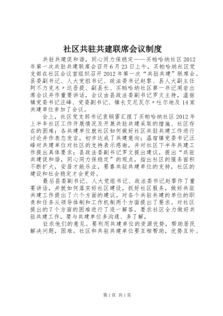 社区共驻共建联席会议规章制度 