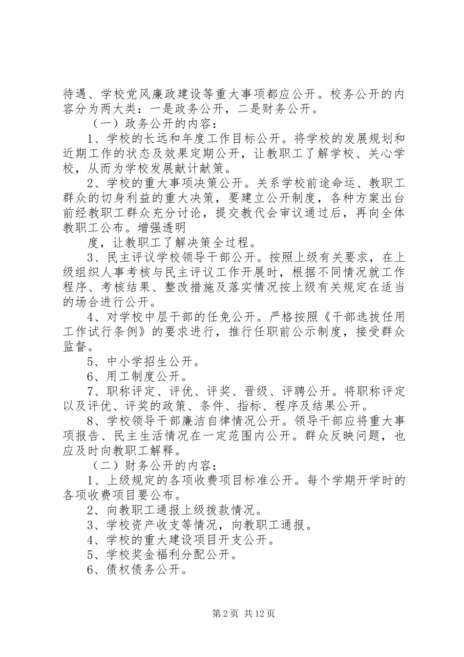党务校务“三重一大”事项公开规章制度[小编整理]_第2页