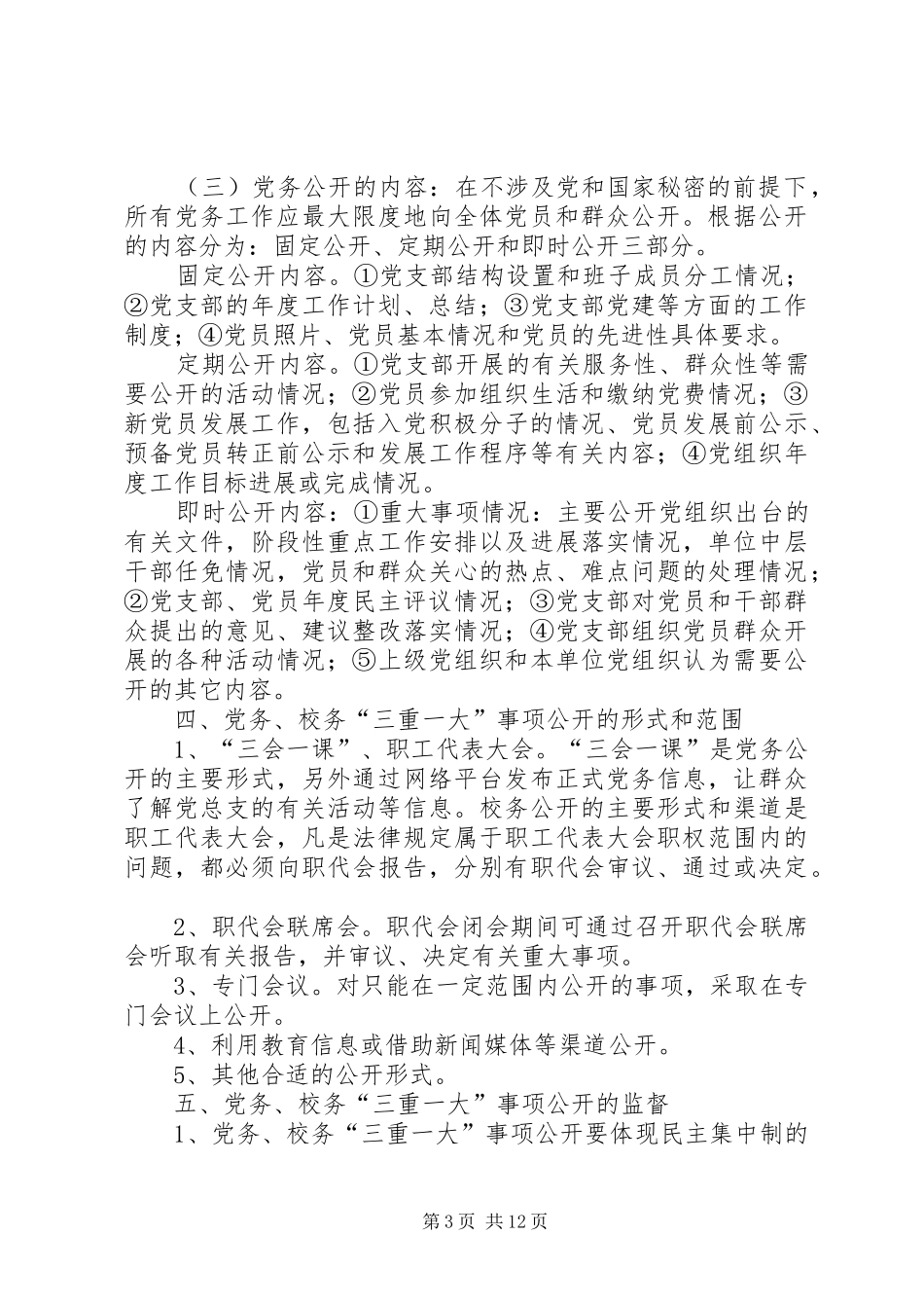 党务校务“三重一大”事项公开规章制度[小编整理]_第3页
