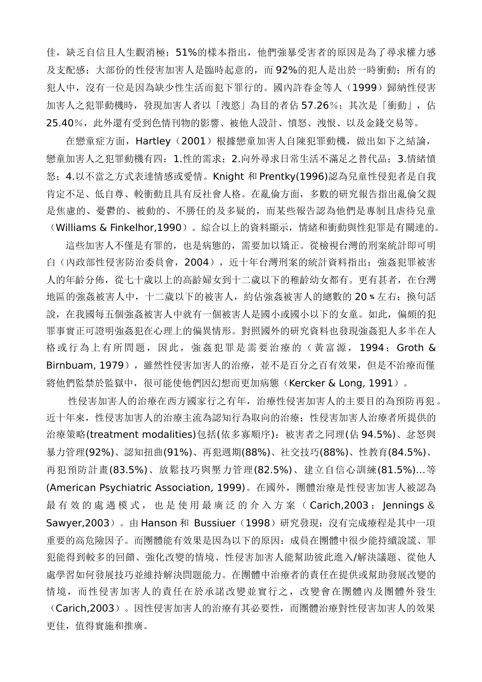 性侵害加害人情绪管理团体治疗的疗效评估_第3页