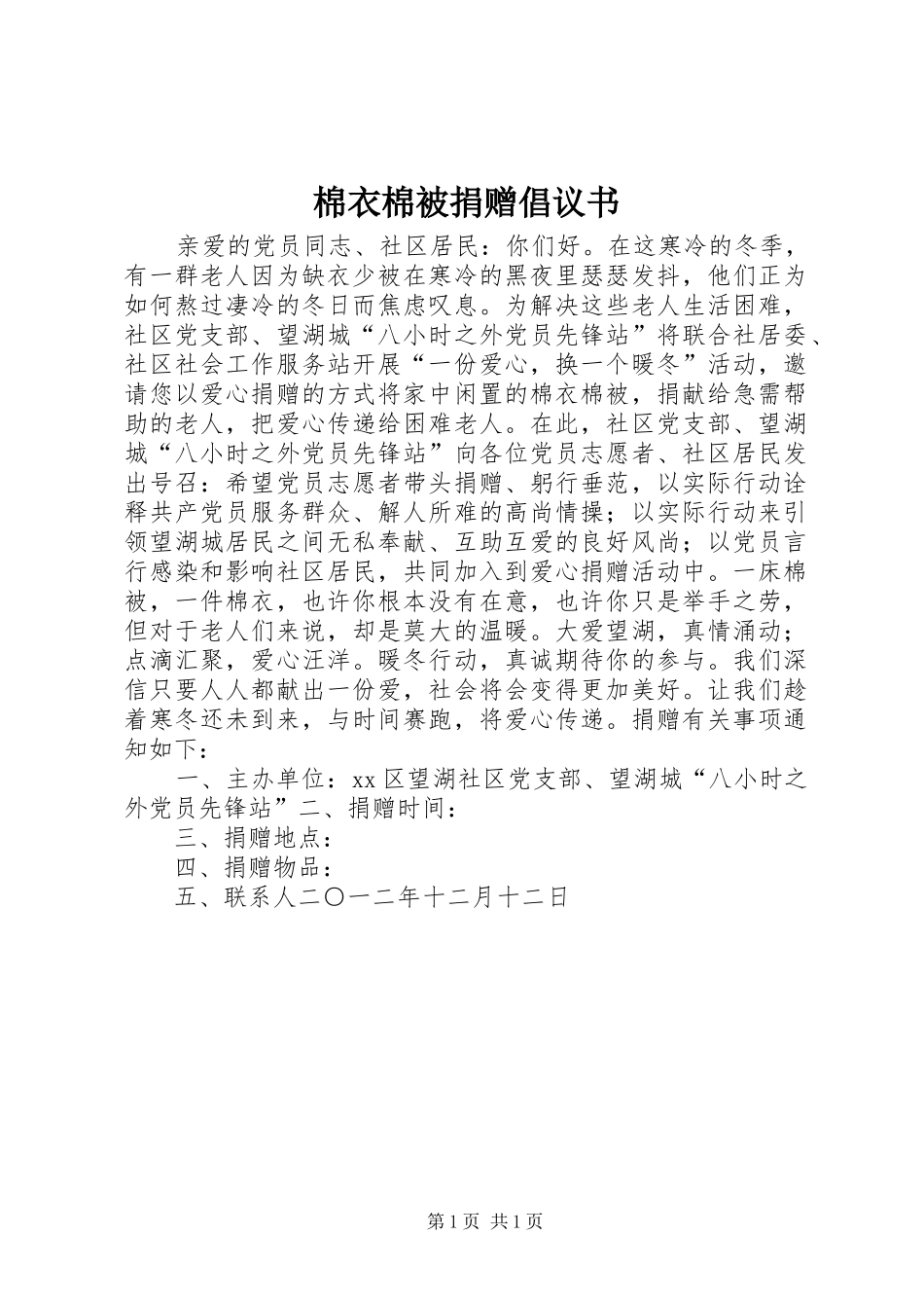 棉衣棉被捐赠倡议书范文 (2)_第1页