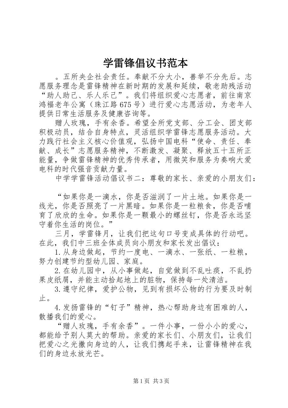 学雷锋倡议书范文范本_第1页