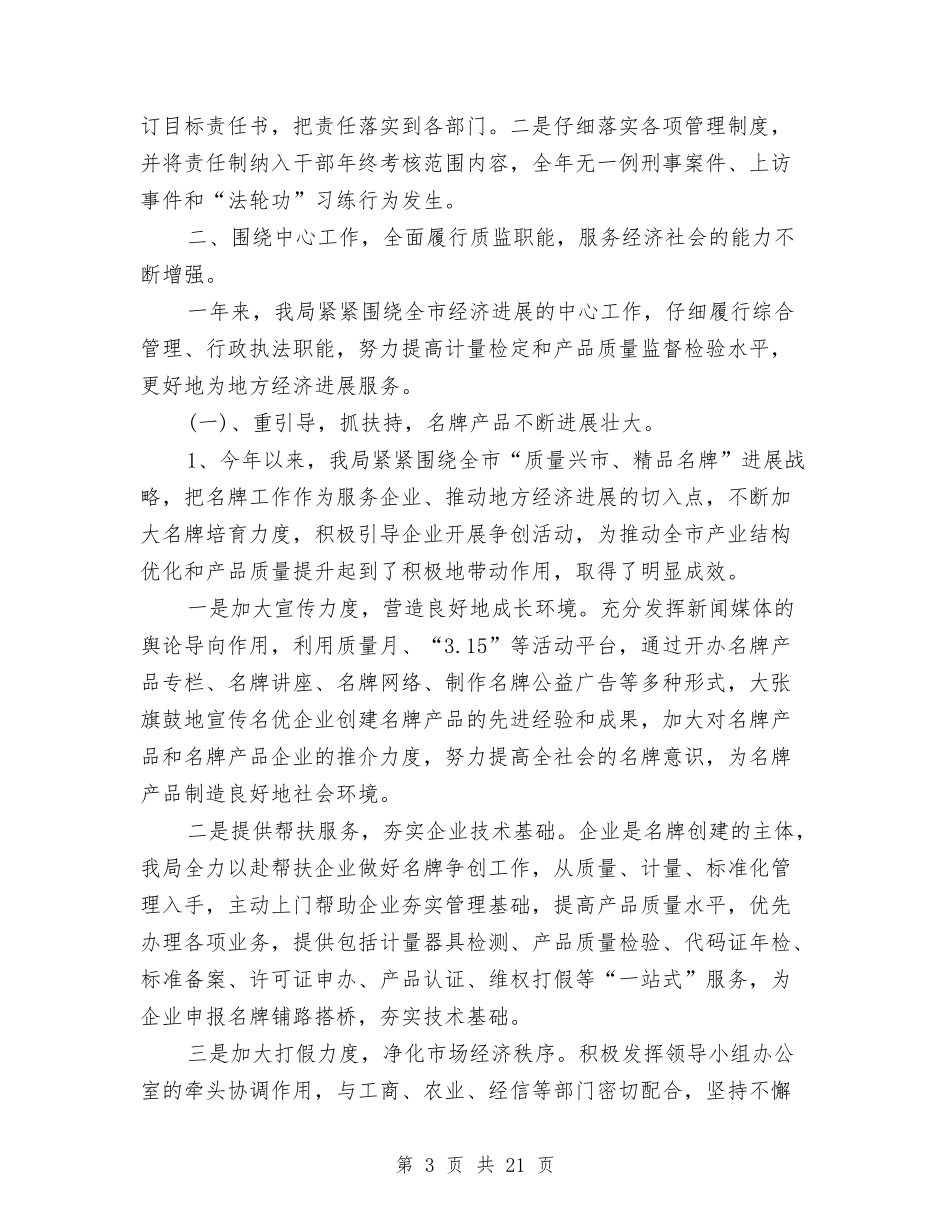 2024年质监局年终工作总结范文与2024年质监站年度总结范文汇编_第3页