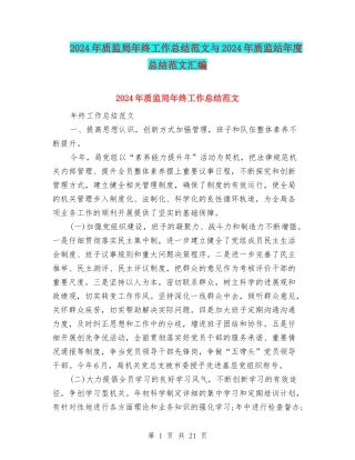 2024年质监局年终工作总结范文与2024年质监站年度总结范文汇编