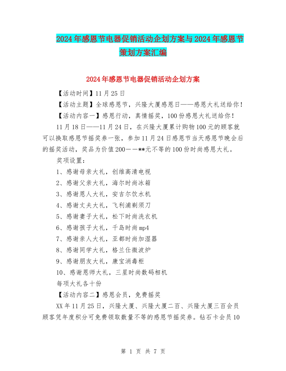 2024年感恩节电器促销活动企划方案与2024年感恩节策划方案汇编_第1页
