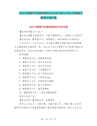 2024年感恩节电器促销活动企划方案与2024年感恩节策划方案汇编
