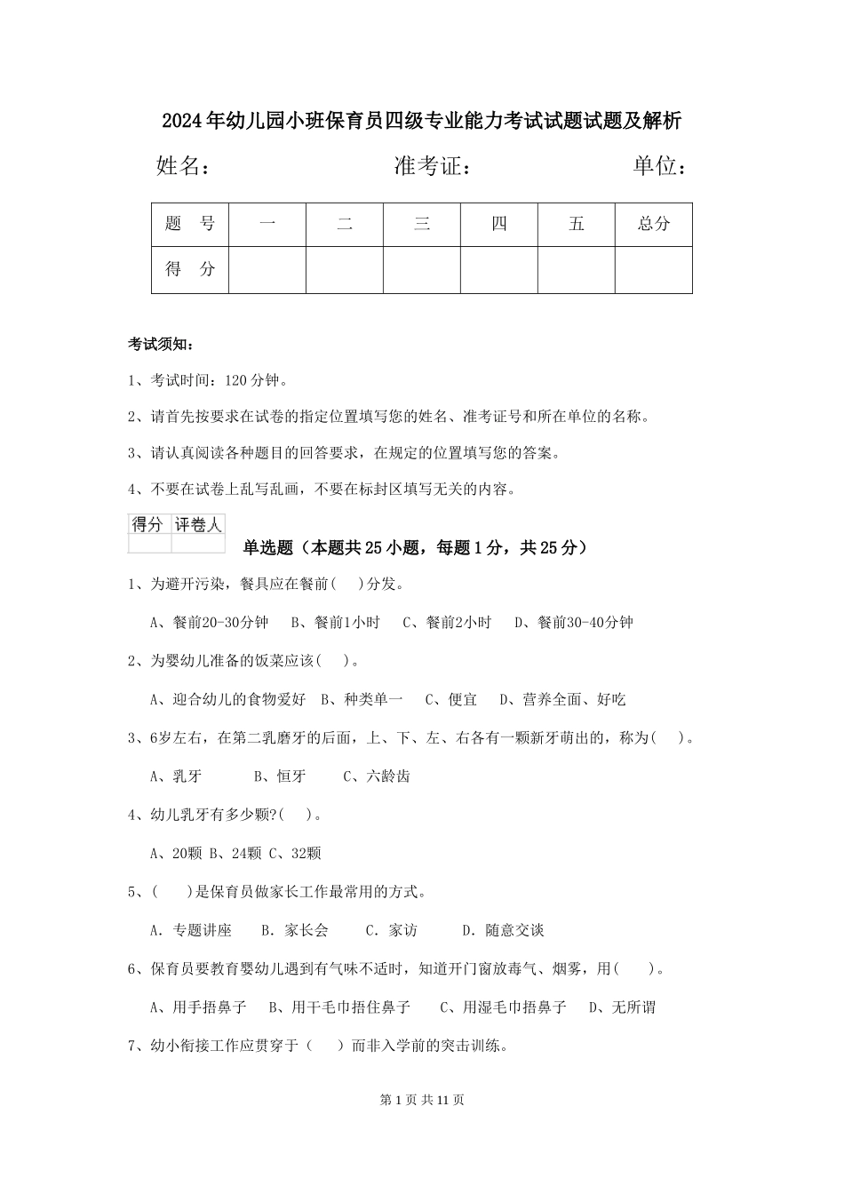 2024年幼儿园小班保育员四级专业能力考试试题试题及解析_第1页