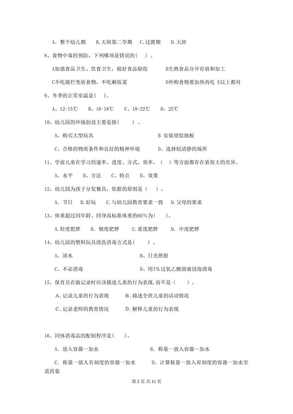 2024年幼儿园小班保育员四级专业能力考试试题试题及解析_第2页