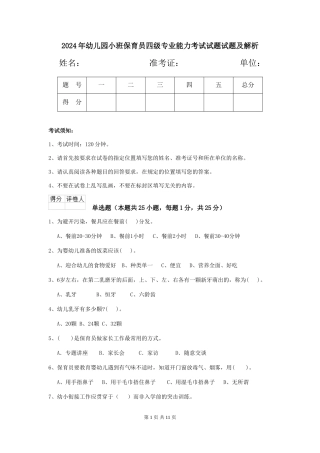 2024年幼儿园小班保育员四级专业能力考试试题试题及解析