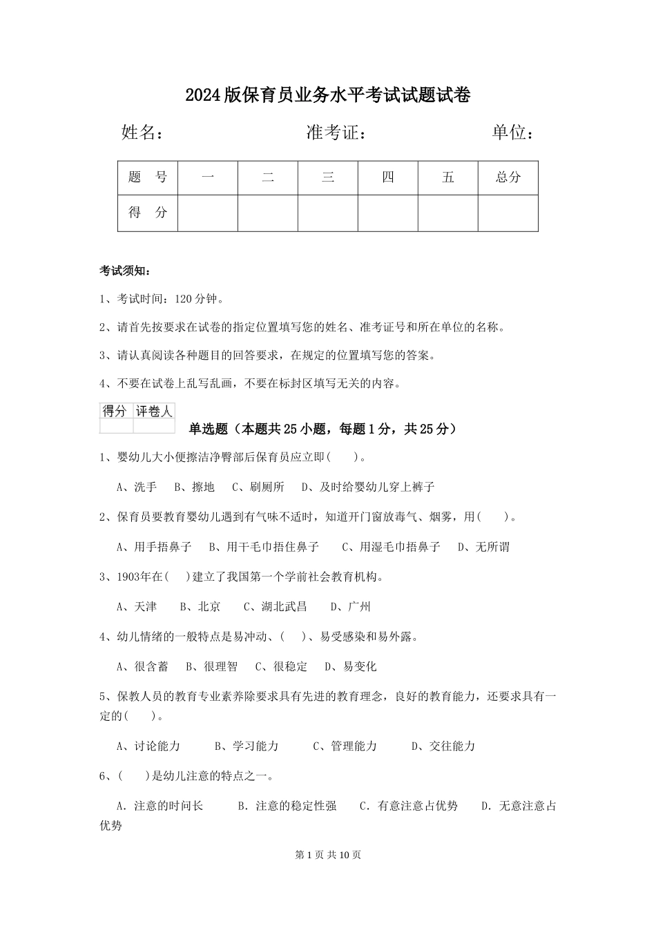 2024版保育员业务水平考试试题试卷_第1页