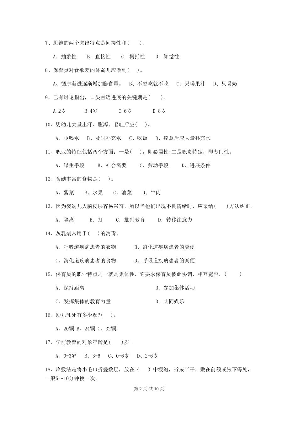 2024版保育员业务水平考试试题试卷_第2页