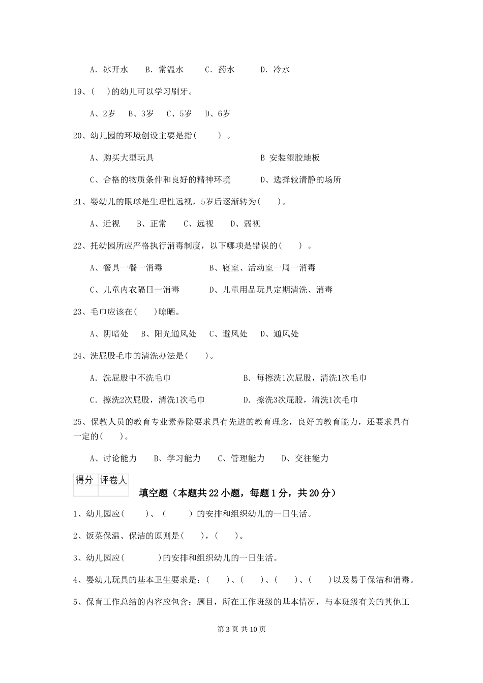 2024版保育员业务水平考试试题试卷_第3页