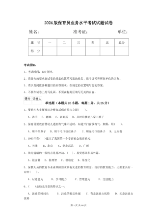 2024版保育员业务水平考试试题试卷