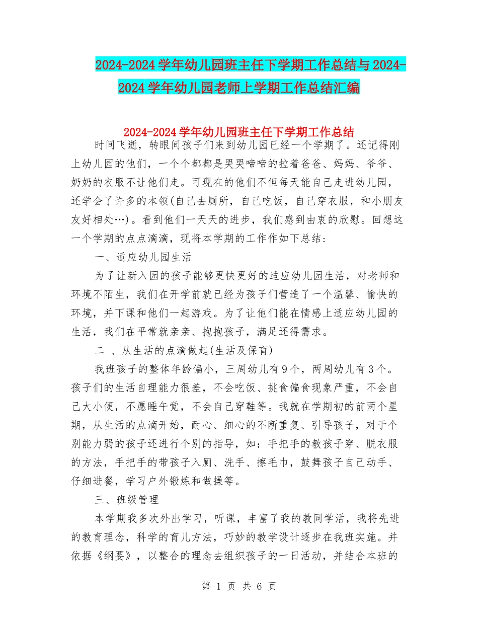 2024-2024学年幼儿园班主任下学期工作总结与2024-2024学年幼儿园老师上学期工作总结汇编_第1页