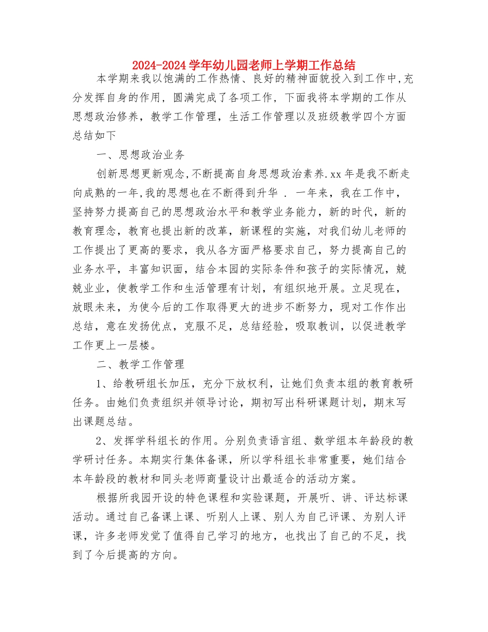 2024-2024学年幼儿园班主任下学期工作总结与2024-2024学年幼儿园老师上学期工作总结汇编_第3页