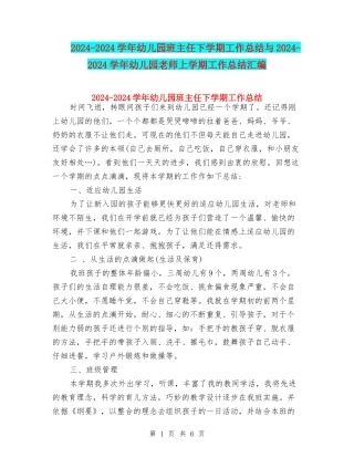 2024-2024学年幼儿园班主任下学期工作总结与2024-2024学年幼儿园老师上学期工作总结汇编