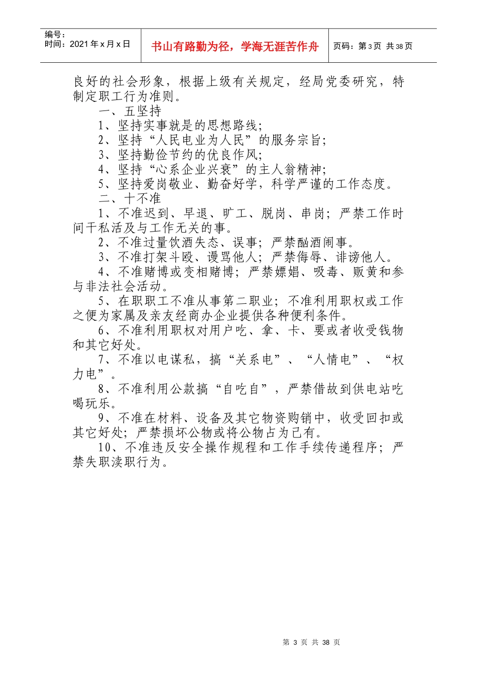 某供电局电业职工行为准则与惩戒细则_第3页