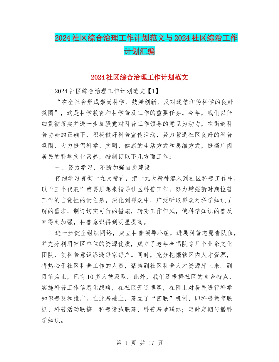2024社区综合治理工作计划范文与2024社区综治工作计划汇编_第1页