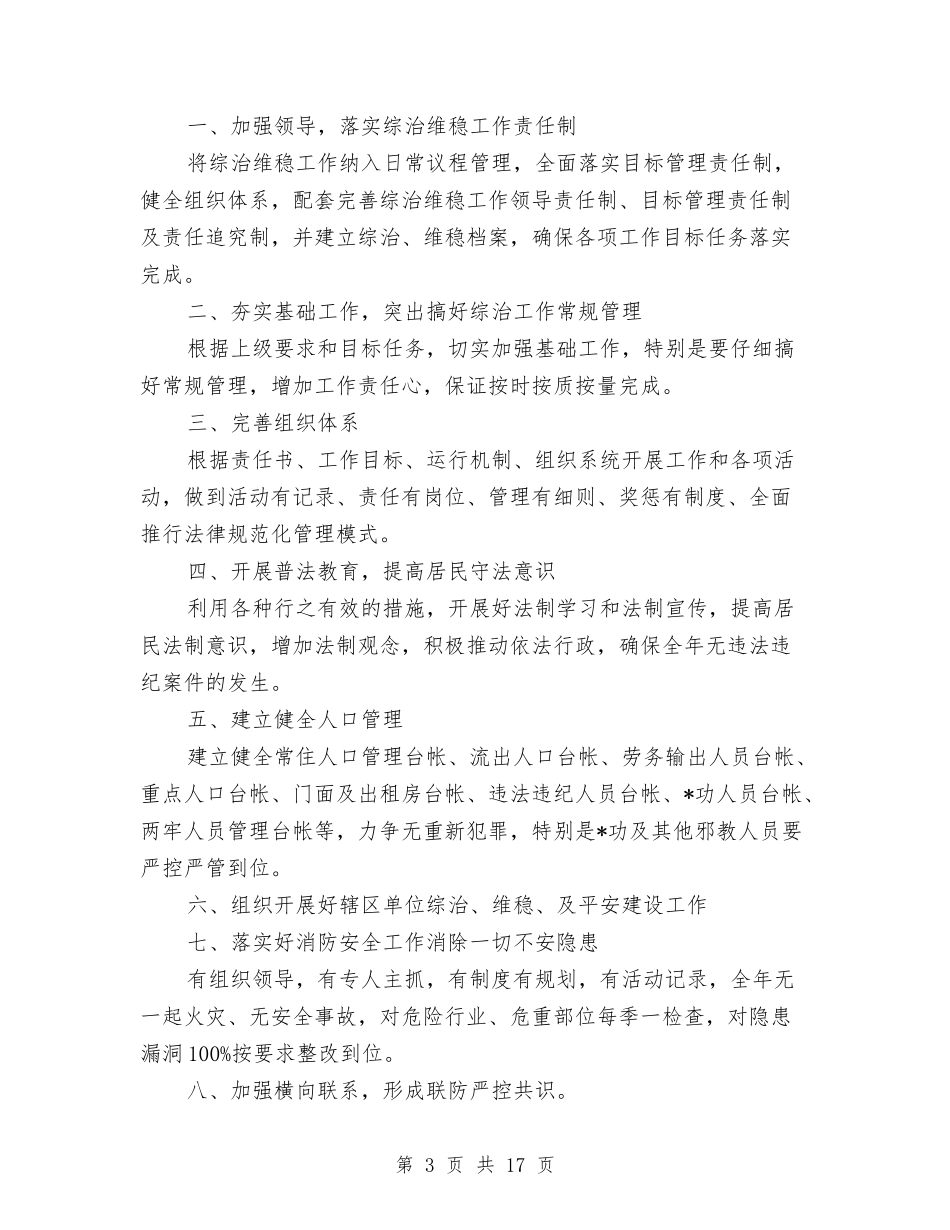 2024社区综合治理工作计划范文与2024社区综治工作计划汇编_第3页