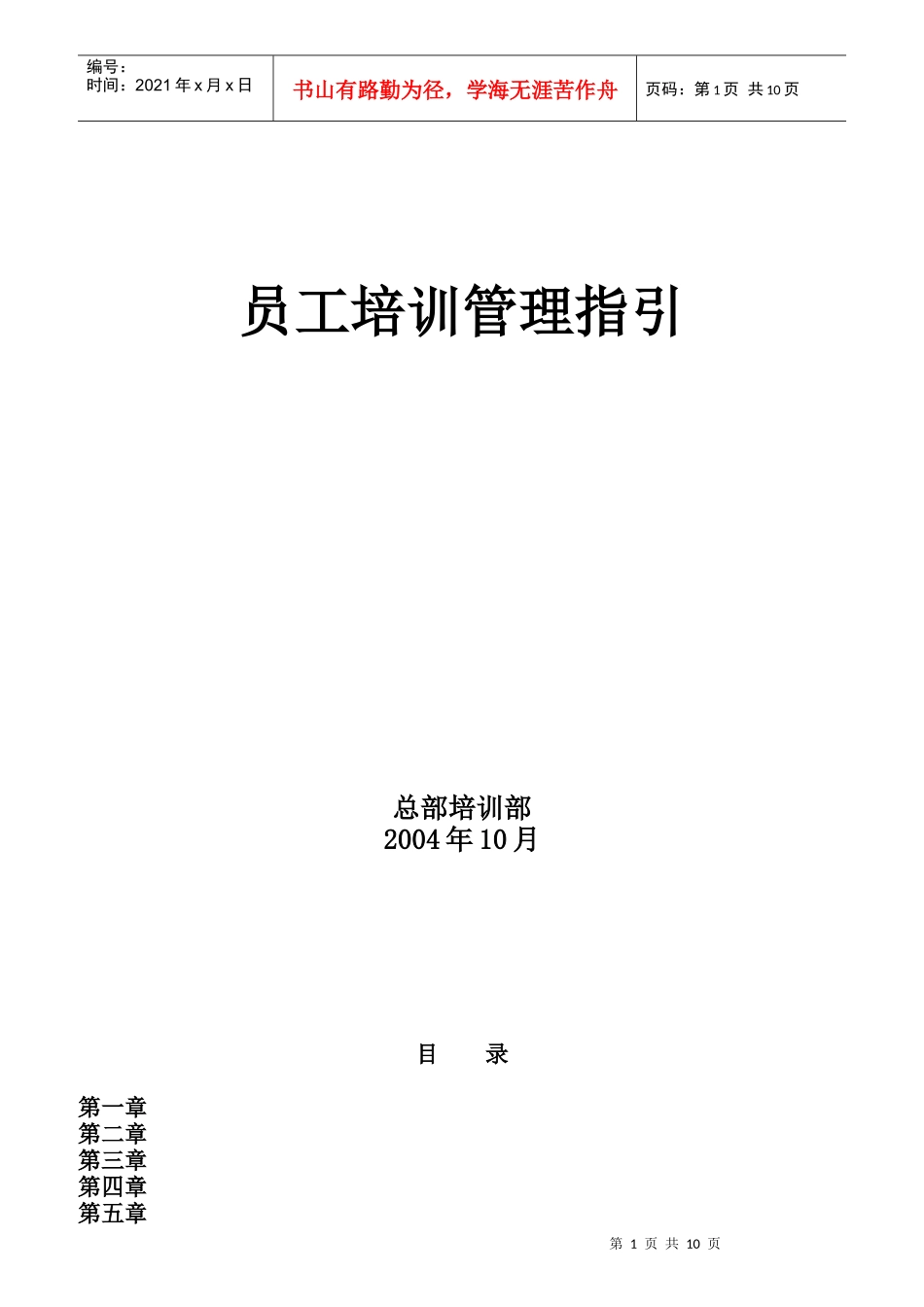 某公司员工培训管理指引_第1页