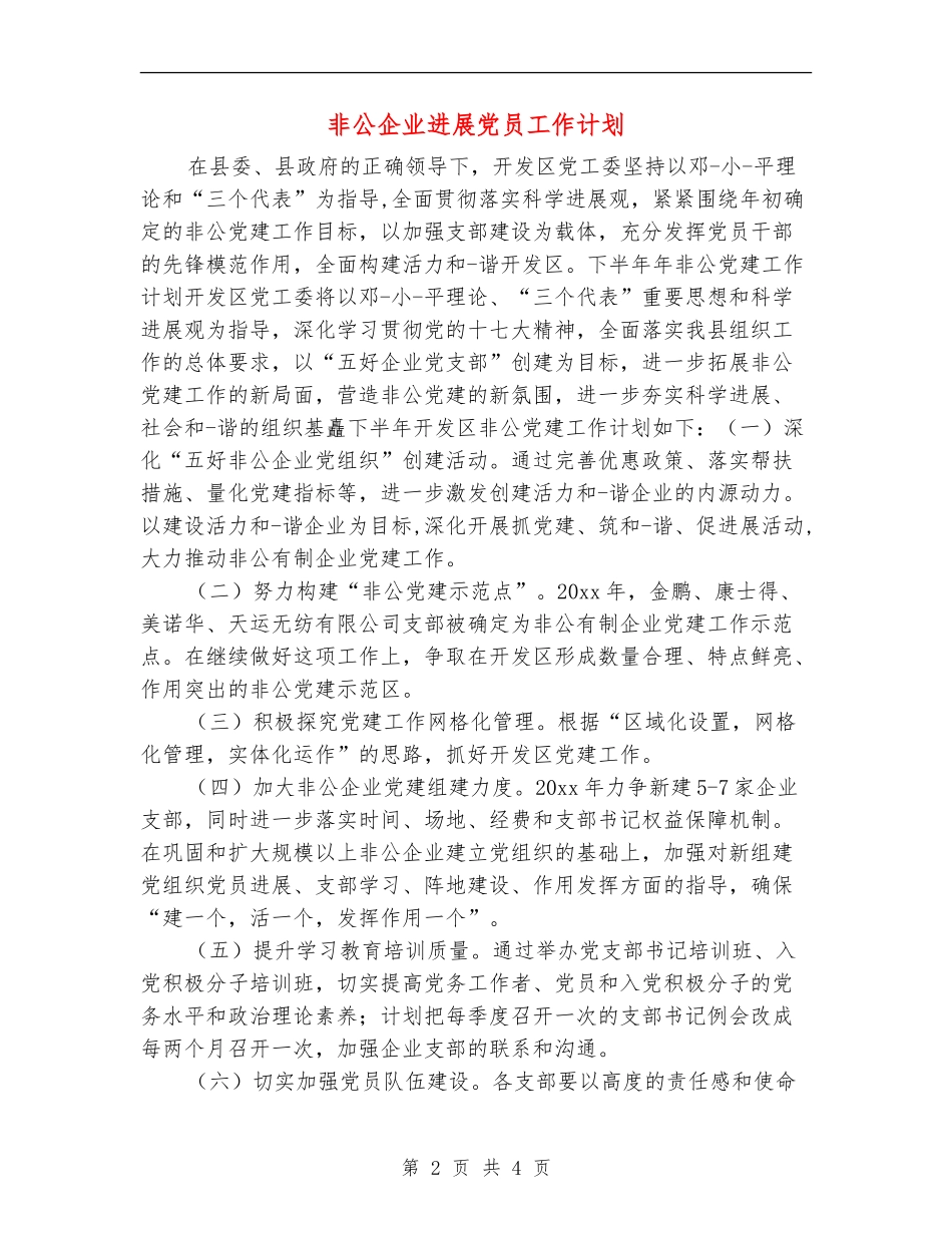 非公企业发展党员工作计划_第2页