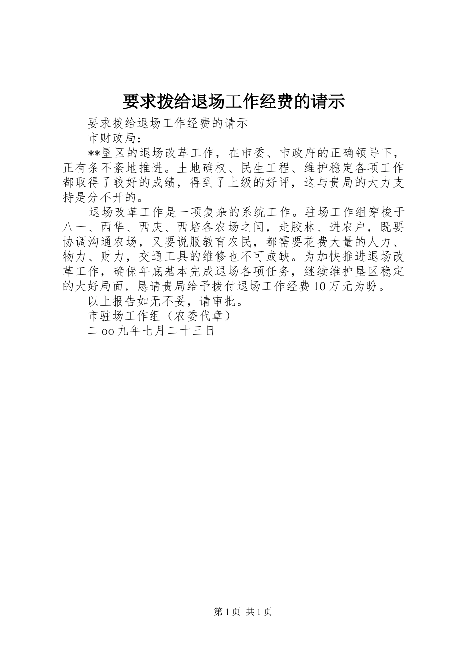 要求拨给退场工作经费的请示 _第1页
