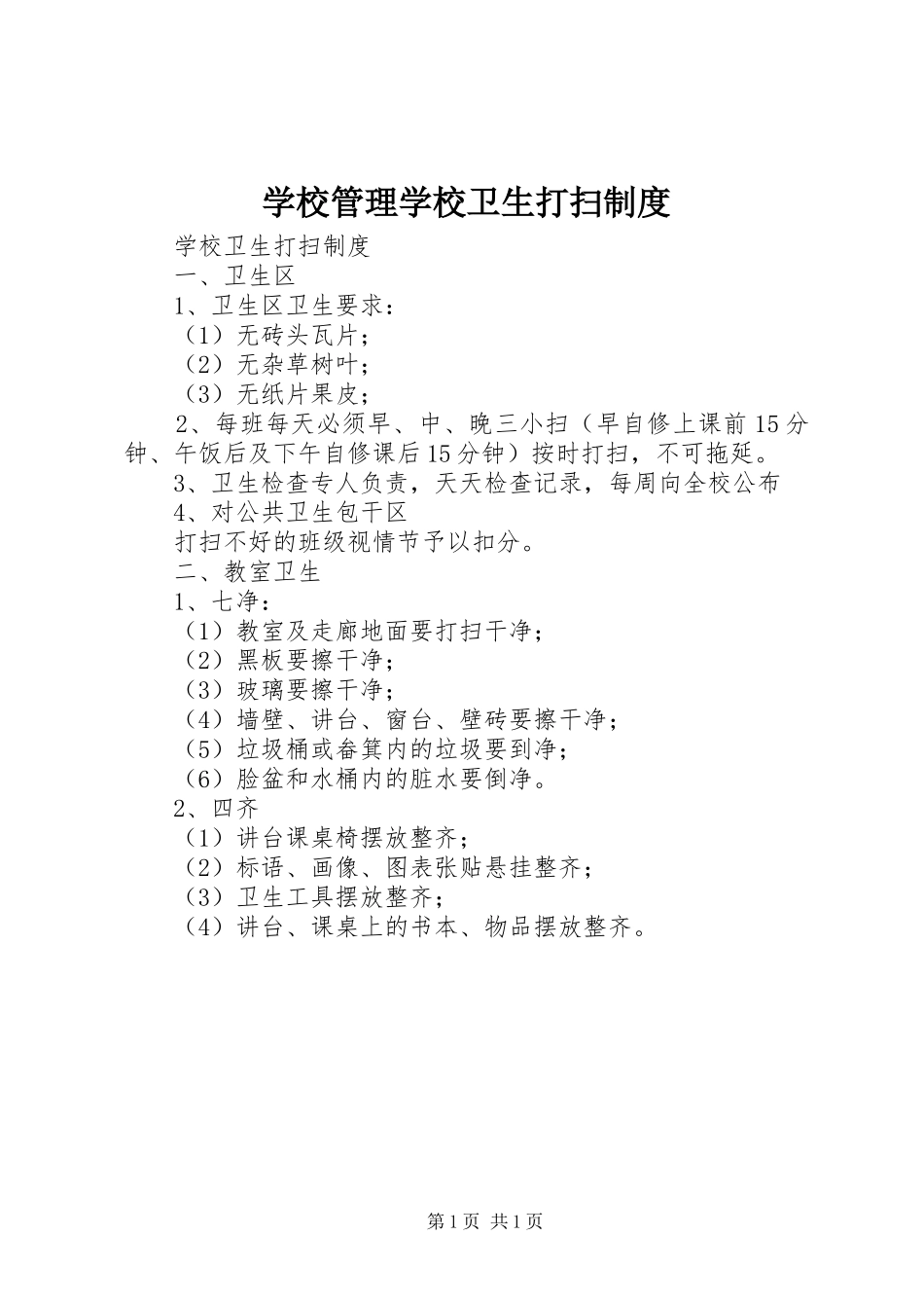 学校管理学校卫生打扫规章制度 _第1页