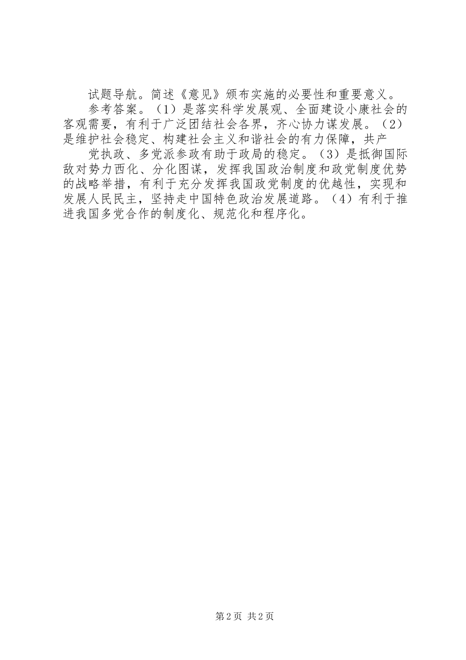 规章制度建设是多党合作的关键_第2页
