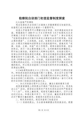 检察院自侦部门初查监督规章制度探索