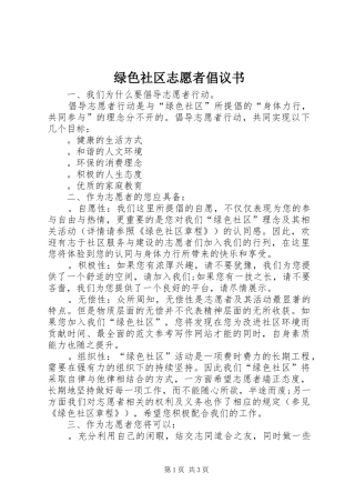 绿色社区志愿者倡议书范文