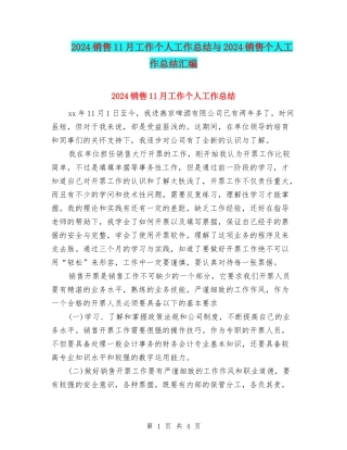 2024销售11月工作个人工作总结与2024销售个人工作总结汇编