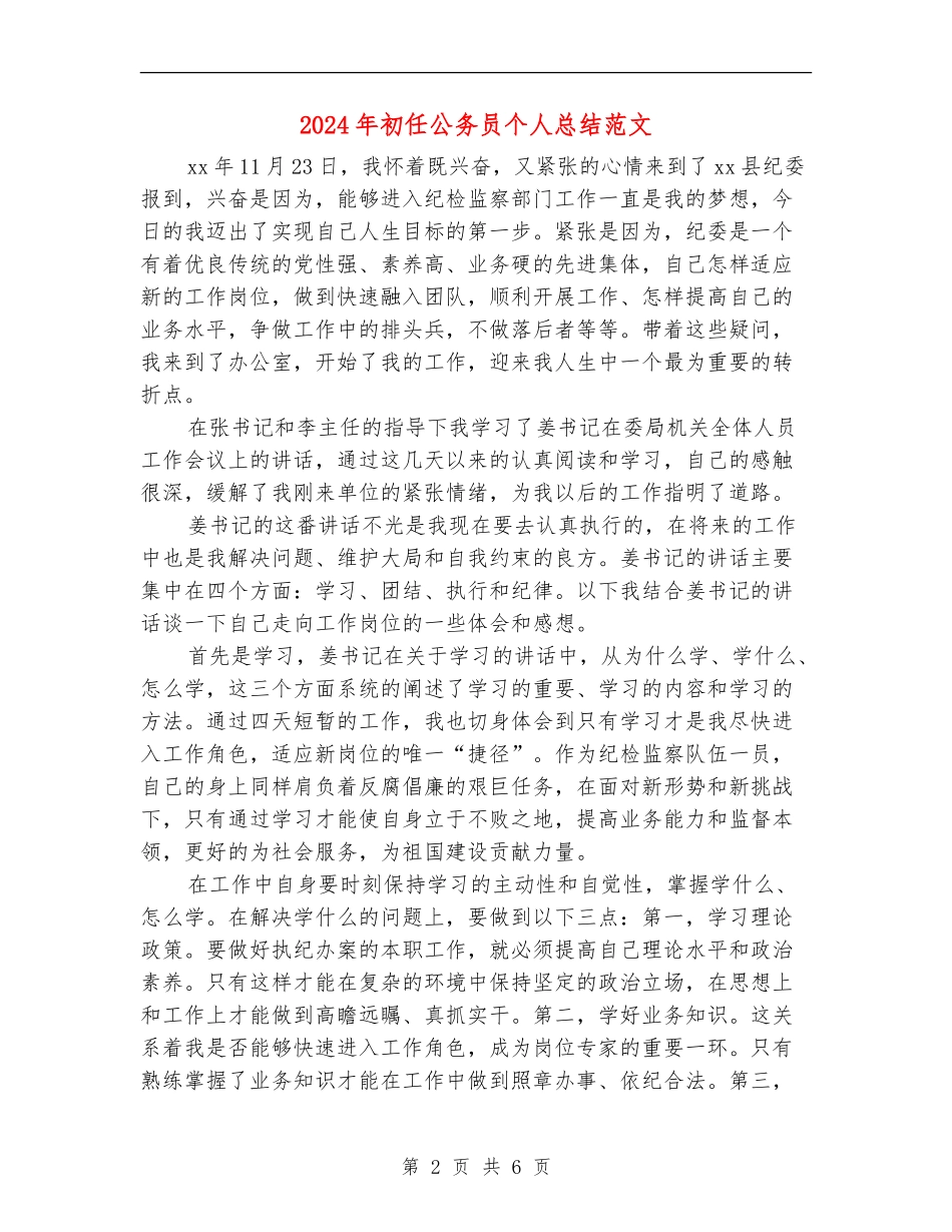 2024年初任公务员个人总结范文_第2页